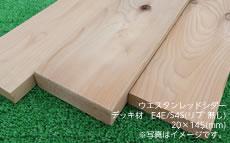 ウエスタンレッドシダー　デッキ材 E4E/S4S(リブ無し) 厚み20mm×幅145mm