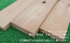 ウエスタンレッドシダー　根太・束柱材 E4E/S4S(リブ無し) 厚み105mm×幅105mm