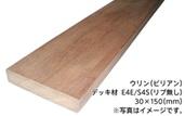 ウリン(ビリアン)　デッキ材　E4E/S4S(リブ無し)　厚み30mm×幅150mm