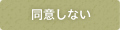 同意しない