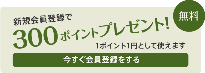 無料新規会員登録で、1ポイント1円として使えるポイントを300ポイントプレゼント！