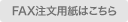 FAX注文用紙はこちら