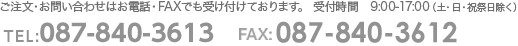 ご注文・お問い合わせはお電話・FAXでも受け付けております。　受付時間　9：00～17：00（土・日・祝祭日除く）／TEL：087-840-3613　FAX：087-840-3612