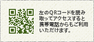 携帯サイト　左のQRコードを読み取ってアクセスすると携帯電話からもご利用いただけます。