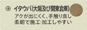 イタウバ：アクが出にくい！施工性が抜群・理想の新樹種