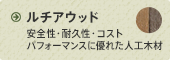 ルチアウッド：安全性・耐久性・コストパフォーマンスに優れた人工木材