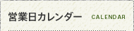 営業日カレンダー