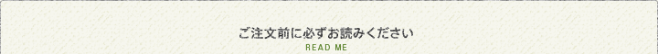 ご注文前に必ずお読みください