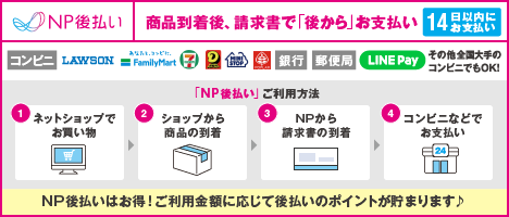 後払い(銀行振込、郵便振替、コンビニ払い、LINE Pay)