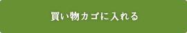 買い物カゴに入れる