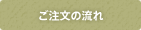 ご注文の流れ