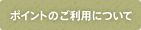 ポイントのご利用について