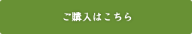 ご購入はこちら