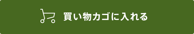 買い物カゴに入れる