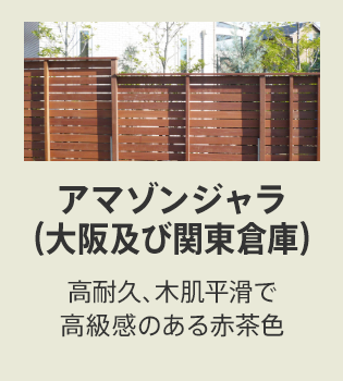 アマゾンジャラ／最も硬く、今最も注目されている木