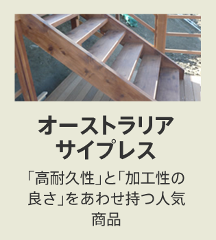 オーストラリアサイプレス／「高耐久性」と「加工性の良さ」をあわせ持つ人気商品