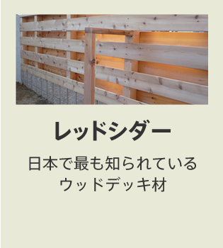 レッドシダー／日本で最も知られているウッドデッキ材