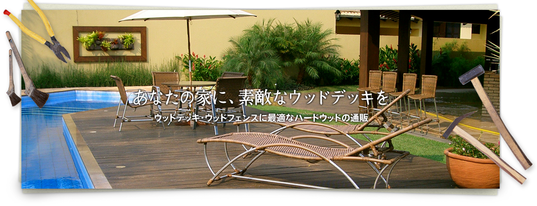 あなたの家に、素敵なウッドデッキを。ウッドデッキ・ウッドフェンスに最適なハードウッドの通販